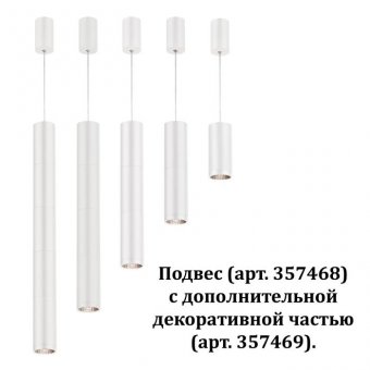 Декоративная часть Novotech Tubo 357469