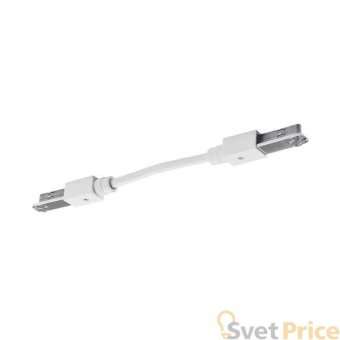 Коннектор гибкий SLV D-Track 172191