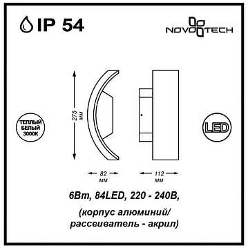 Уличный настенный светодиодный светильник Novotech Kaimas 357403