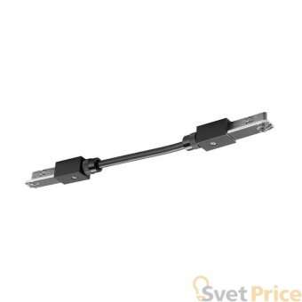 Коннектор гибкий SLV D-Track 172190