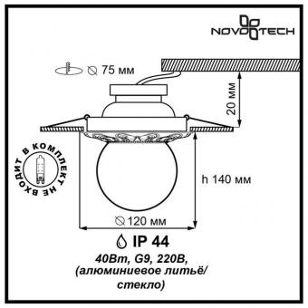 Встраиваемый светильник Novotech Sphere 369977