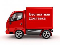Бесплатная доставка до двери в регионы.