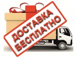 Бесплатная доставка от любой суммы