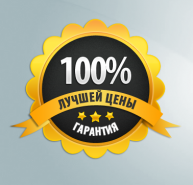 Гарантия лучшей цены
