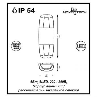 Уличный настенный светодиодный светильник Novotech Kaimas 357412