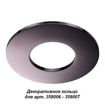 Декоративное кольцо к артикулам 358006 - 358007 Novotech Regen 358010