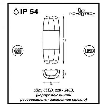 Уличный настенный светодиодный светильник Novotech Kaimas 357412