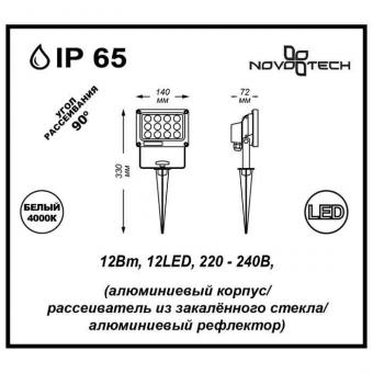 Ландшафтный светильник Novotech Armin 12W 357189
