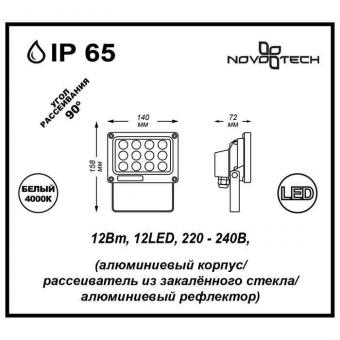 Прожектор светодиодный Novotech Armin 12W 357188