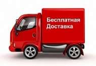 Бесплатная доставка до двери в регионы.